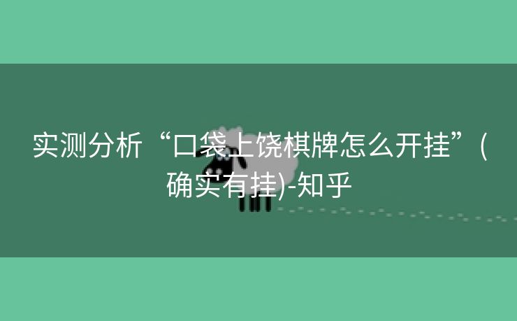 实测分析“口袋上饶棋牌怎么开挂”(确实有挂)-知乎