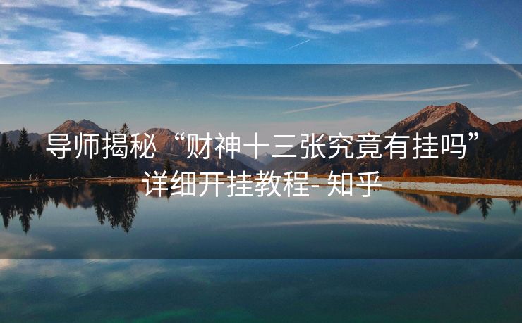 导师揭秘“财神十三张究竟有挂吗”详细开挂教程- 知乎 导师揭秘“财神十三张究竟有挂吗”详细开挂教程- 知乎