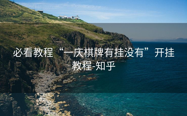 必看教程“一庆棋牌有挂没有”开挂教程-知乎