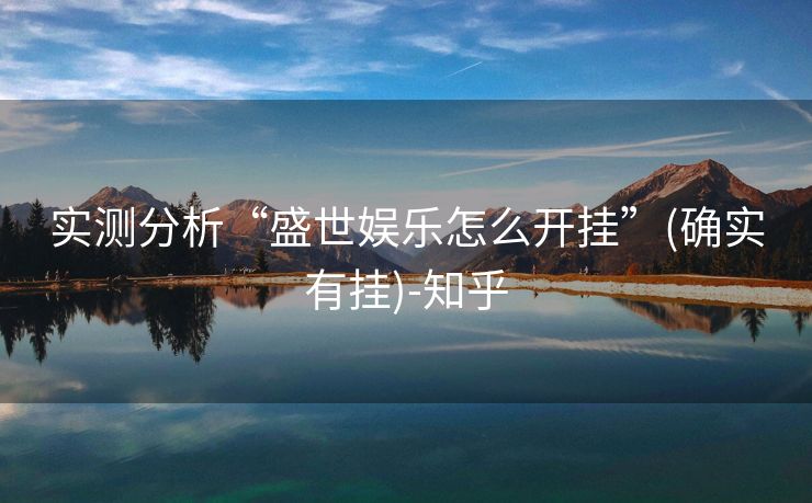 实测分析“盛世娱乐怎么开挂”(确实有挂)-知乎