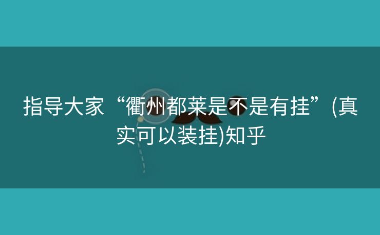指导大家“衢州都莱是不是有挂”(真实可以装挂)知乎 指导大家“衢州都莱是不是有挂”(真实可以装挂)知乎