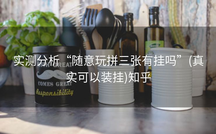 实测分析“随意玩拼三张有挂吗”(真实可以装挂)知乎 实测分析“随意玩拼三张有挂吗”(真实可以装挂)知乎