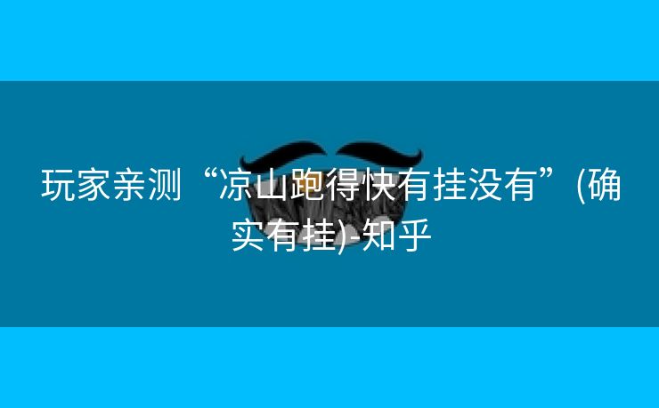 玩家亲测“凉山跑得快有挂没有”(确实有挂)-知乎