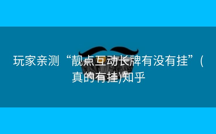 玩家亲测“靓点互动长牌有没有挂”(真的有挂)知乎 玩家亲测“靓点互动长牌有没有挂”(真的有挂)知乎