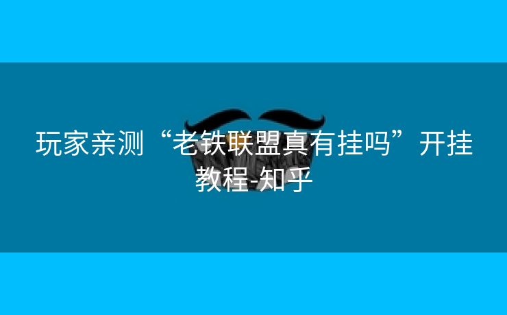 玩家亲测“老铁联盟真有挂吗”开挂教程-知乎