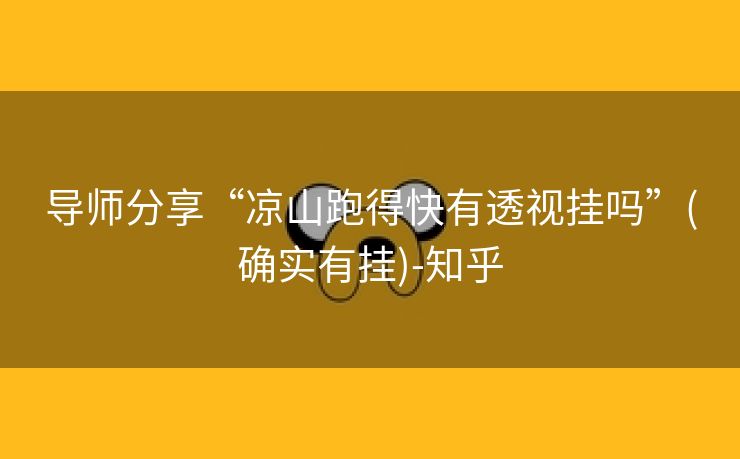 导师分享“凉山跑得快有透视挂吗”(确实有挂)-知乎 导师分享“凉山跑得快有透视挂吗”(确实有挂)-知乎