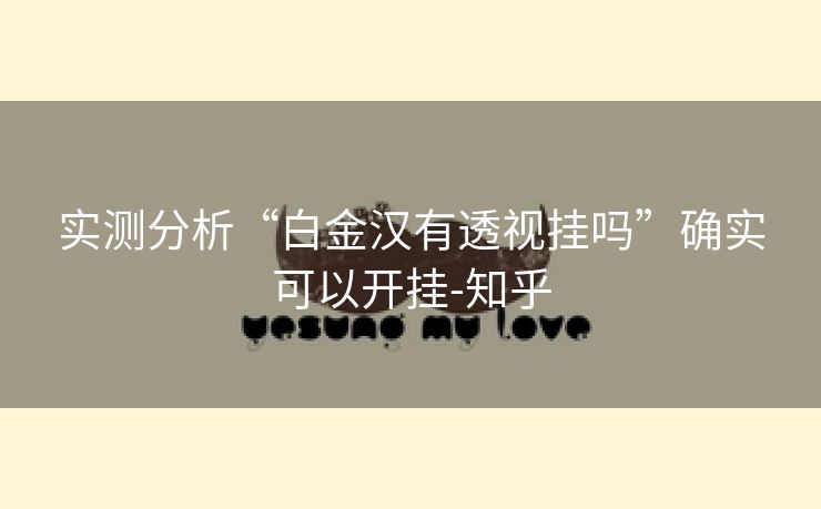 实测分析“白金汉有透视挂吗”确实可以开挂-知乎 实测分析“白金汉有透视挂吗”确实可以开挂-知乎