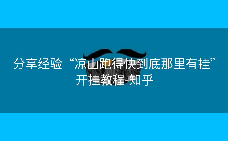 分享经验“凉山跑得快到底那里有挂”开挂教程-知乎 分享经验“凉山跑得快到底那里有挂”开挂教程-知乎