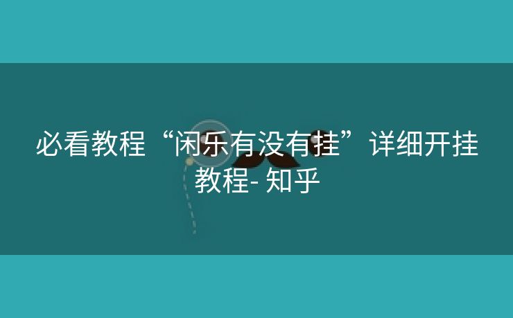 必看教程“闲乐有没有挂”详细开挂教程- 知乎 必看教程“闲乐有没有挂”详细开挂教程- 知乎
