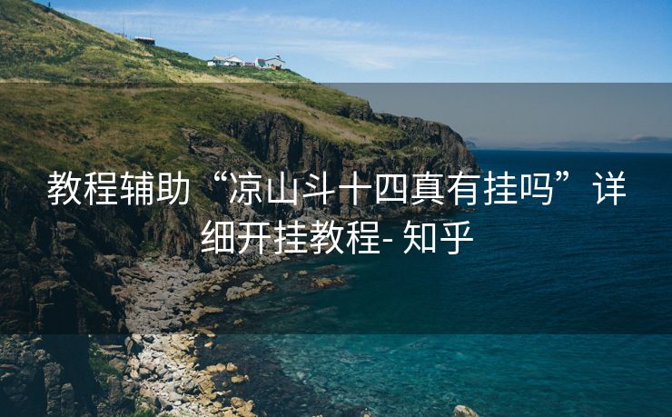 教程辅助“凉山斗十四真有挂吗”详细开挂教程- 知乎 教程辅助“凉山斗十四真有挂吗”详细开挂教程- 知乎