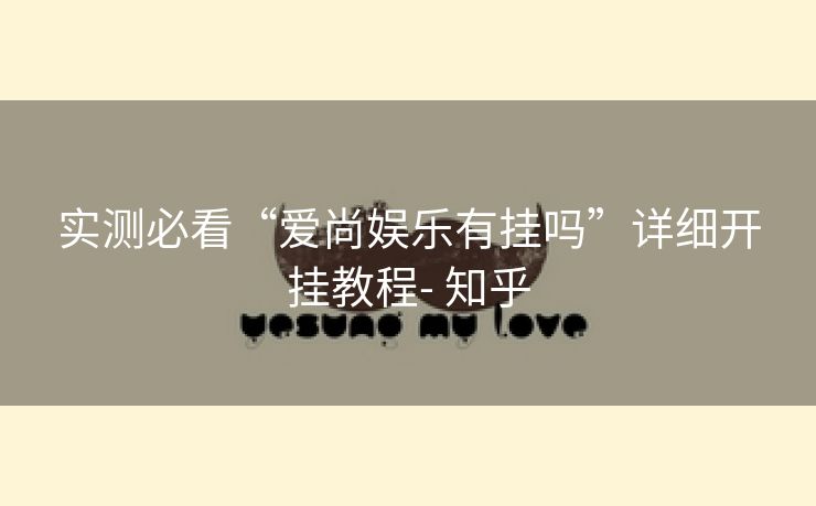 实测必看“爱尚娱乐有挂吗”详细开挂教程- 知乎