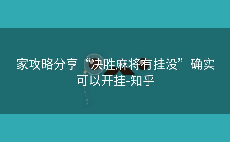家攻略分享“决胜麻将有挂没”确实可以开挂-知乎