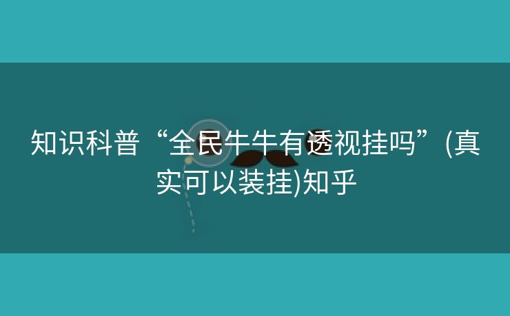 知识科普“全民牛牛有透视挂吗”(真实可以装挂)知乎 知识科普“全民牛牛有透视挂吗”(真实可以装挂)知乎