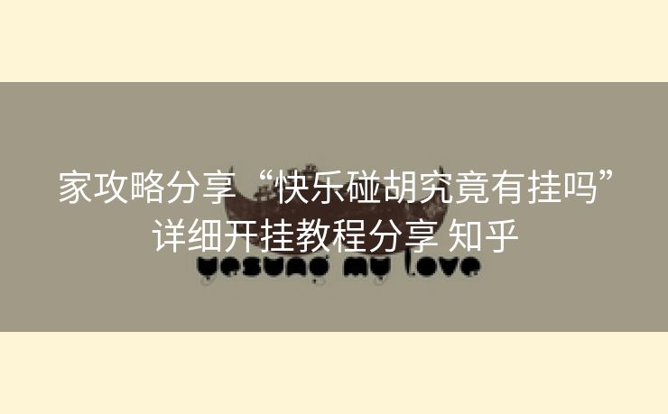 家攻略分享“快乐碰胡究竟有挂吗”详细开挂教程分享 知乎 家攻略分享“快乐碰胡究竟有挂吗”详细开挂教程分享 知乎