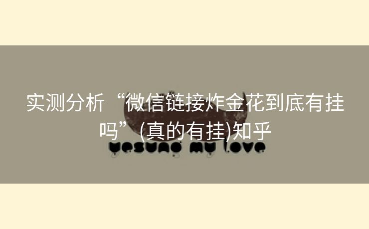 实测分析“微信链接炸金花到底有挂吗”(真的有挂)知乎 实测分析“微信链接炸金花到底有挂吗”(真的有挂)知乎