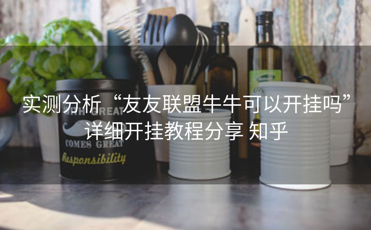 实测分析“友友联盟牛牛可以开挂吗”详细开挂教程分享 知乎 实测分析“友友联盟牛牛可以开挂吗”详细开挂教程分享 知乎