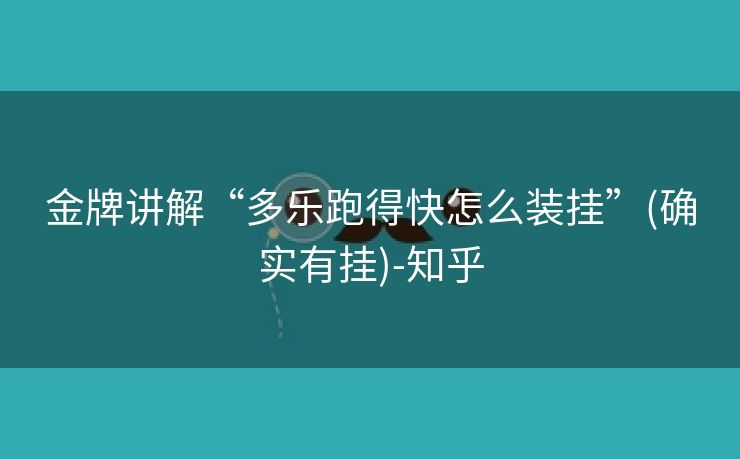 金牌讲解“多乐跑得快怎么装挂”(确实有挂)-知乎 金牌讲解“多乐跑得快怎么装挂”(确实有挂)-知乎