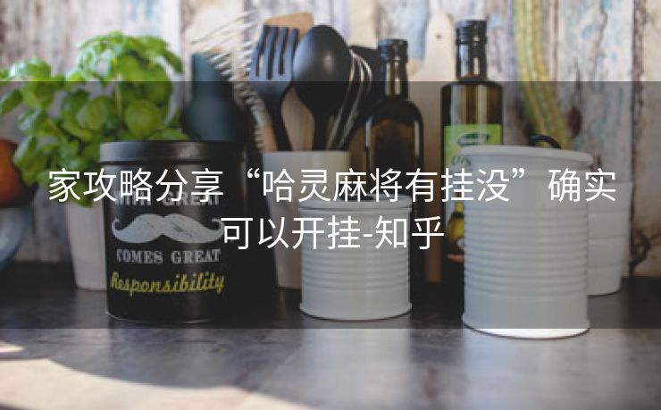 家攻略分享“哈灵麻将有挂没”确实可以开挂-知乎 家攻略分享“哈灵麻将有挂没”确实可以开挂-知乎