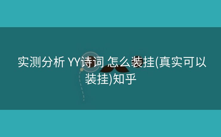  实测分析 YY诗词 怎么装挂(真实可以装挂)知乎