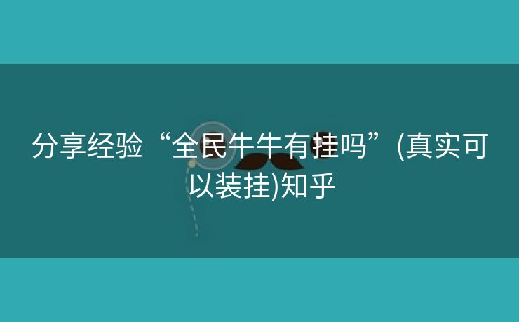 分享经验“全民牛牛有挂吗”(真实可以装挂)知乎 分享经验“全民牛牛有挂吗”(真实可以装挂)知乎