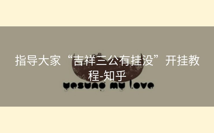 指导大家“吉祥三公有挂没”开挂教程-知乎 指导大家“吉祥三公有挂没”开挂教程-知乎