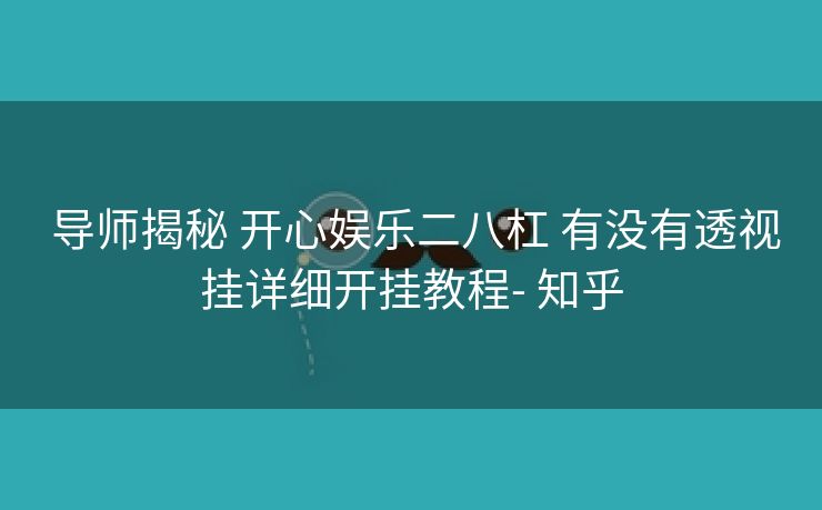  导师揭秘 开心娱乐二八杠 有没有透视挂详细开挂教程- 知乎