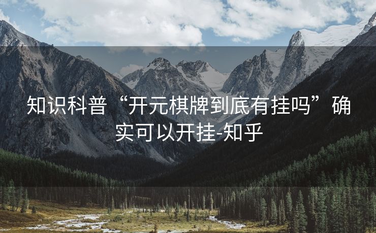 知识科普“开元棋牌到底有挂吗”确实可以开挂-知乎