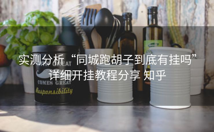 实测分析“同城跑胡子到底有挂吗”详细开挂教程分享 知乎 实测分析“同城跑胡子到底有挂吗”详细开挂教程分享 知乎