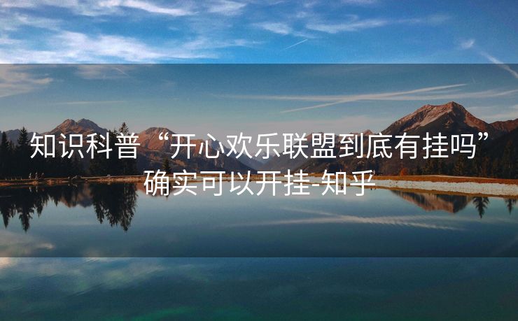 知识科普“开心欢乐联盟到底有挂吗”确实可以开挂-知乎