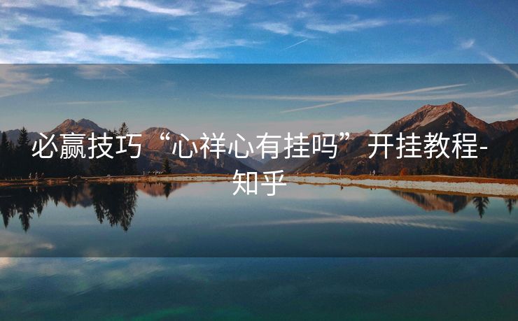 必赢技巧“心祥心有挂吗”开挂教程-知乎