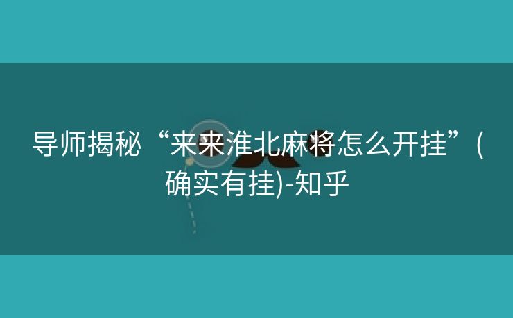 导师揭秘“来来淮北麻将怎么开挂”(确实有挂)-知乎