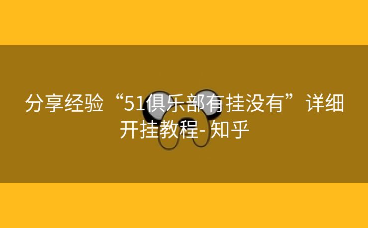 分享经验“51俱乐部有挂没有”详细开挂教程- 知乎