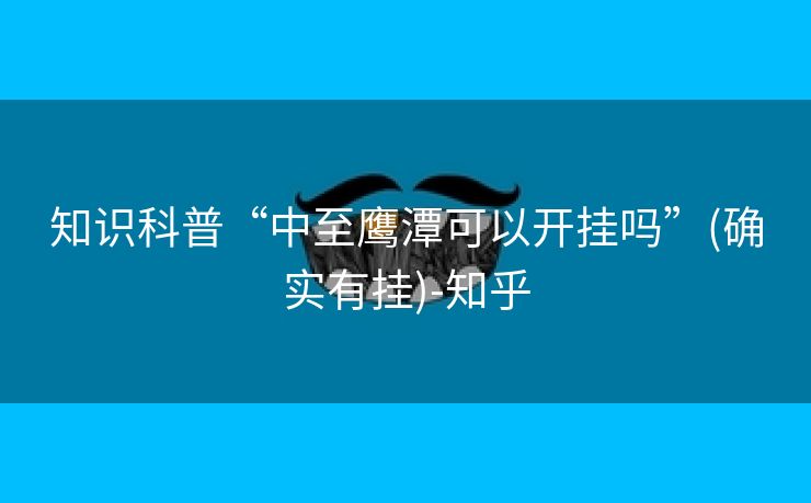 知识科普“中至鹰潭可以开挂吗”(确实有挂)-知乎