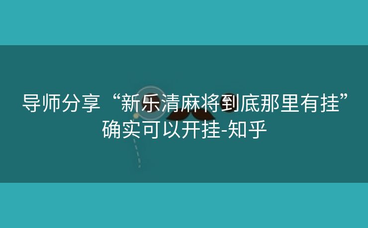 导师分享“新乐清麻将到底那里有挂”确实可以开挂-知乎 导师分享“新乐清麻将到底那里有挂”确实可以开挂-知乎