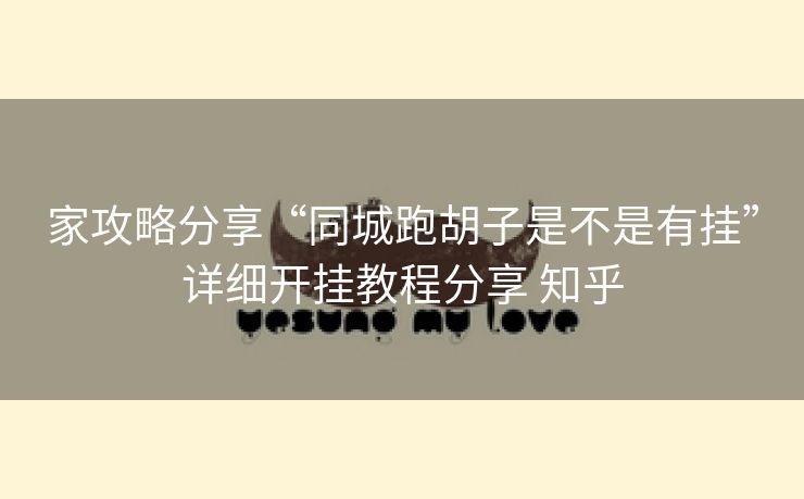 家攻略分享“同城跑胡子是不是有挂”详细开挂教程分享 知乎 家攻略分享“同城跑胡子是不是有挂”详细开挂教程分享 知乎