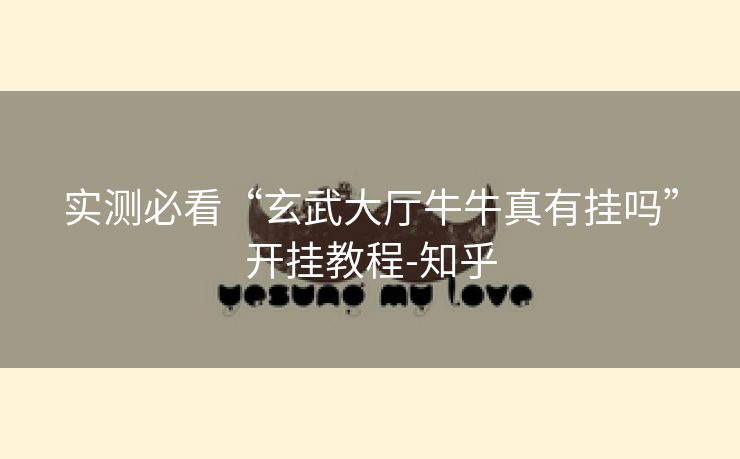 实测必看“玄武大厅牛牛真有挂吗”开挂教程-知乎 实测必看“玄武大厅牛牛真有挂吗”开挂教程-知乎