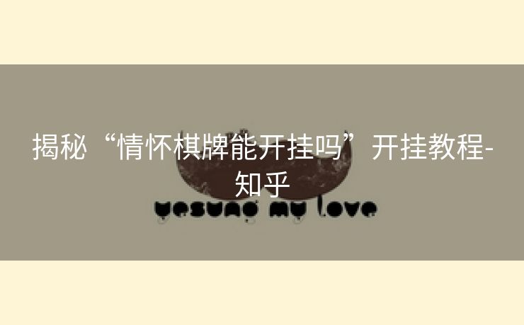 揭秘“情怀棋牌能开挂吗”开挂教程-知乎 揭秘“情怀棋牌能开挂吗”开挂教程-知乎