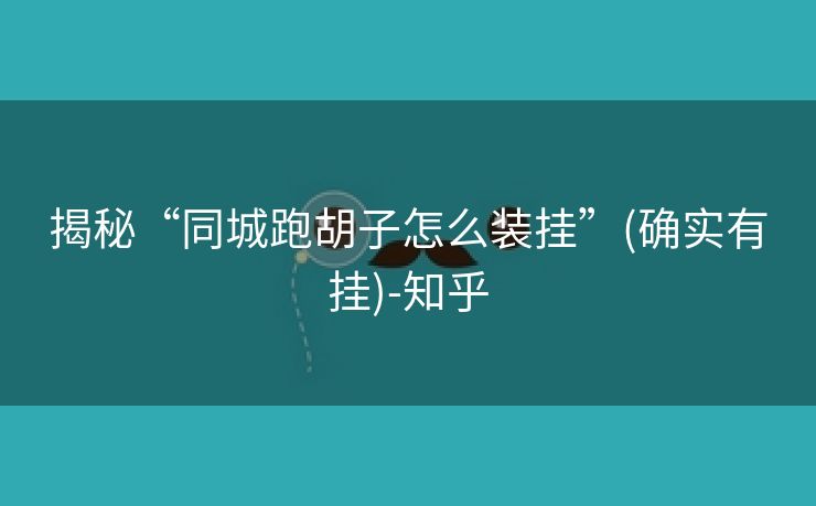 揭秘“同城跑胡子怎么装挂”(确实有挂)-知乎 揭秘“同城跑胡子怎么装挂”(确实有挂)-知乎