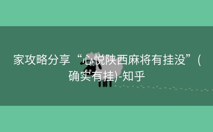 家攻略分享“心悦陕西麻将有挂没”(确实有挂)-知乎 家攻略分享“心悦陕西麻将有挂没”(确实有挂)-知乎
