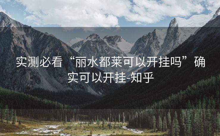 实测必看“丽水都莱可以开挂吗”确实可以开挂-知乎