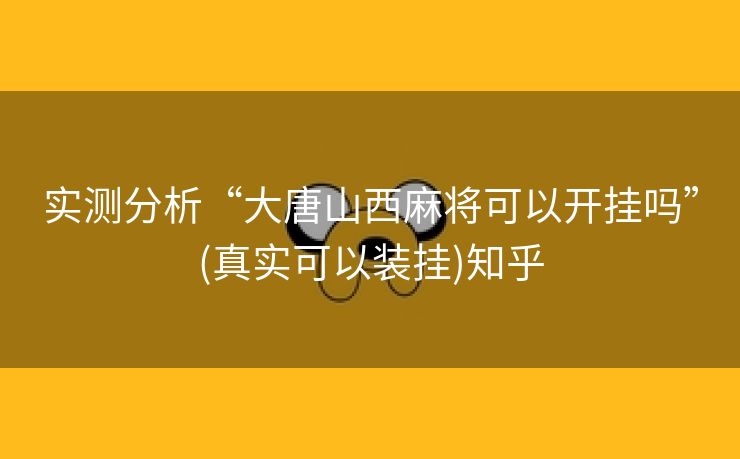 实测分析“大唐山西麻将可以开挂吗”(真实可以装挂)知乎 实测分析“大唐山西麻将可以开挂吗”(真实可以装挂)知乎