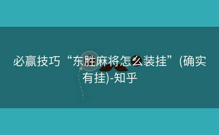 必赢技巧“东胜麻将怎么装挂”(确实有挂)-知乎 必赢技巧“东胜麻将怎么装挂”(确实有挂)-知乎