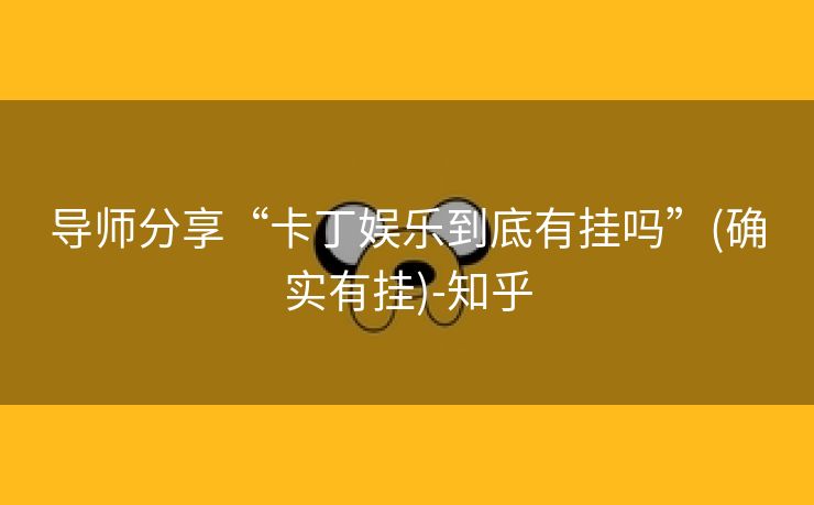 导师分享“卡丁娱乐到底有挂吗”(确实有挂)-知乎