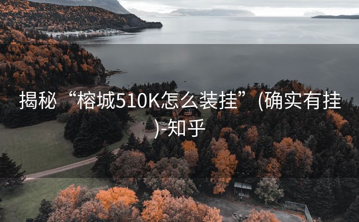 揭秘“榕城510K怎么装挂”(确实有挂)-知乎 揭秘“榕城510K怎么装挂”(确实有挂)-知乎
