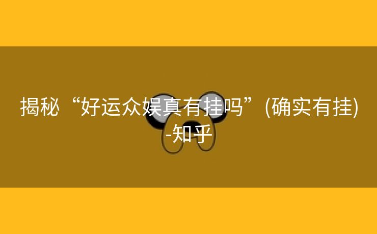 揭秘“好运众娱真有挂吗”(确实有挂)-知乎 揭秘“好运众娱真有挂吗”(确实有挂)-知乎