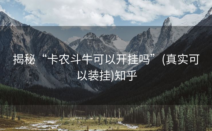 揭秘“卡农斗牛可以开挂吗”(真实可以装挂)知乎 揭秘“卡农斗牛可以开挂吗”(真实可以装挂)知乎