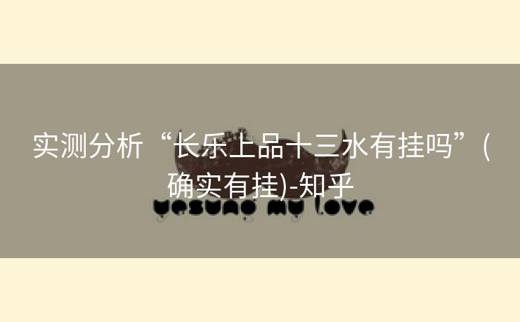 实测分析“长乐上品十三水有挂吗”(确实有挂)-知乎 实测分析“长乐上品十三水有挂吗”(确实有挂)-知乎