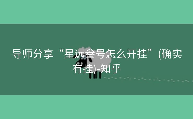 导师分享“星远叁号怎么开挂”(确实有挂)-知乎 导师分享“星远叁号怎么开挂”(确实有挂)-知乎