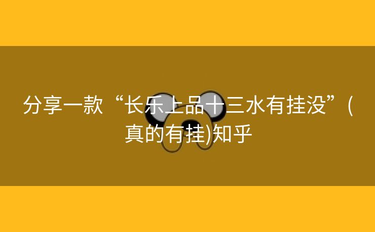 分享一款“长乐上品十三水有挂没”(真的有挂)知乎