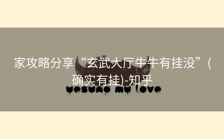 家攻略分享“玄武大厅牛牛有挂没”(确实有挂)-知乎 家攻略分享“玄武大厅牛牛有挂没”(确实有挂)-知乎